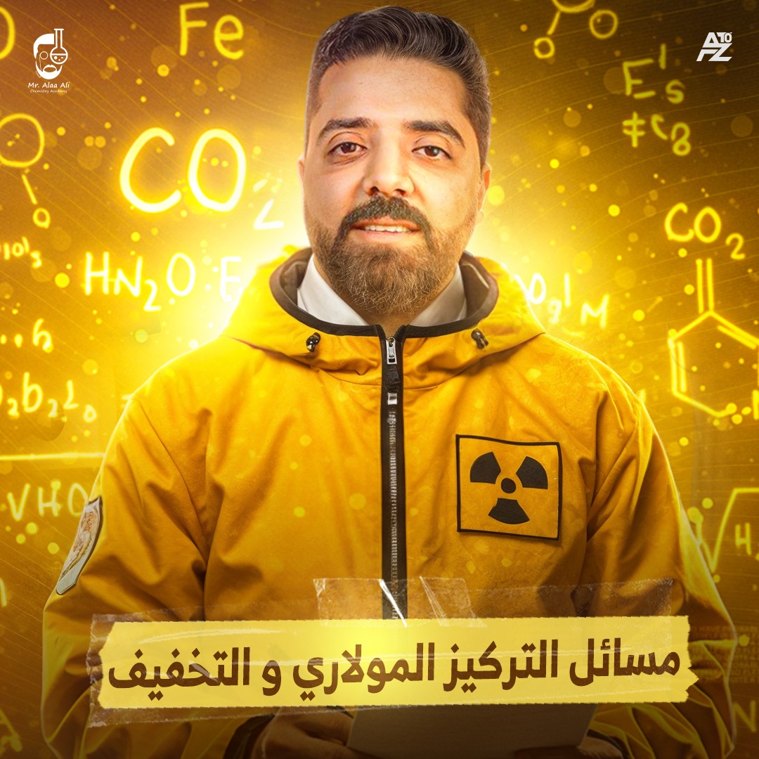 المحاضرة الأخيرة من الباب الاول ( مسائل التركيز المولاري و التخفيف )